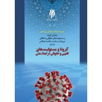 کتاب مجموعه مقالات همایش بین المللی بحران کرونا و مسئولیت های حقوقی و اخلاقی مربوط به رعایت سلامت همگانی - جلد اول: کرونا و مسئولیت های فقهی و حقوقی در ابعاد ملی