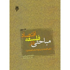 کتاب مباحثی در فلسفه اقتصاد (علم اقتصاد و ارزشها، انسان اقتصادی)