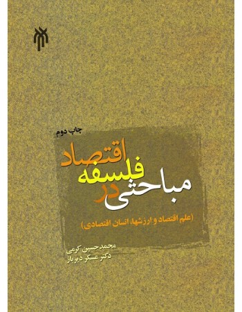  خرید کتاب مباحثی در فلسفه اقتصاد (علم اقتصاد و ارزشها، انسان اقتصادی). محمدحسین کرمی.  انتشارات:   پژوهشگاه حوزه و دانشگاه.