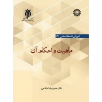 کتاب فلسفه اسلامی 4: ماهیت و احکام آن