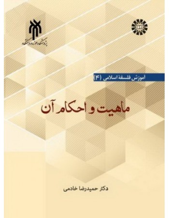  خرید کتاب فلسفه اسلامی 4: ماهیت و احکام آن. سازمان مطالعه و تدوین کتب علوم انسانی دانشگاه ها (سمت) حمیدرضا خادمی.  انتشارات:   پژوهشگاه حوزه و دانشگاه.