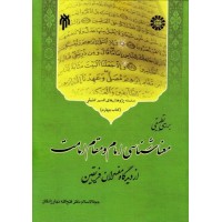 کتاب سلسله پژوهش های تفسیر تطبیقی جلد چهارم