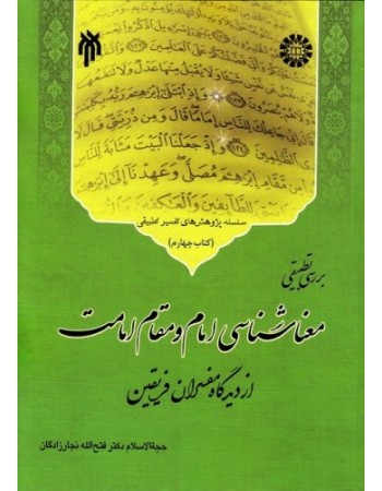  خرید کتاب سلسله پژوهش های تفسیر تطبیقی جلد چهارم. فتح الله نجارزادگان.  انتشارات:   پژوهشگاه حوزه و دانشگاه.