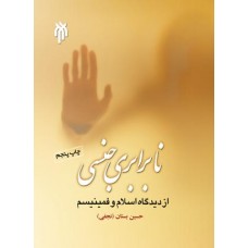 کتاب نابرابری و ستم جنسی از دیدگاه اسلام و فمینیسم