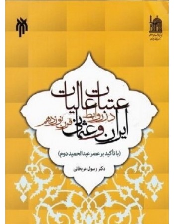  خرید کتاب عتبات عالیات در روابط ایران و عثمانی قرن نوزدهم (با تأکید بر عصر عبدالحمید دوم). بنیاد پژوهش های اسلامی آستان قدس رضوی رسول عربخانی.  انتشارات:   پژوهشگاه حوزه و دانشگاه.