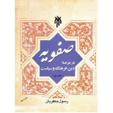 کتاب صفویه در عرصه دین، فرهنگ و سیاست (دوره سه جلدی)