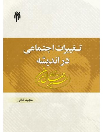  خرید کتاب تغییرات اجتماعی در اندیشه سید جمال الدین اسدآبادی. مجید کافی.  انتشارات:   پژوهشگاه حوزه و دانشگاه.