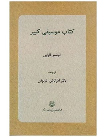  خرید کتاب موسیقی کبیر. ابونصر فارابی. آذرتاش آذرنوش.  انتشارات:   پژوهشگاه علوم انسانی و مطالعات فرهنگی.