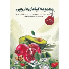 کتاب مجموعه گیاهان دارویی