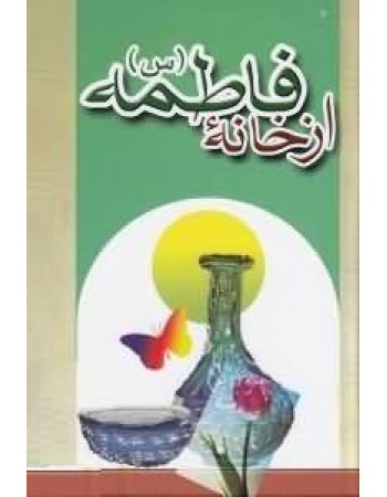  خرید کتاب از خانه فاطمه (س)(موجودی آن به پایان رسیده). رضا شیرازی.  انتشارات:   پیام عدالت.