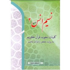 کتاب نسیم انس جلد 2, کلیات تجوید قرآن کریم به روایت حفص از قرائت عاصم