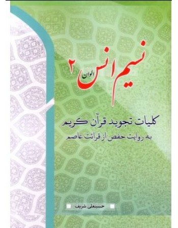  خرید کتاب نسیم انس جلد 2, کلیات تجوید قرآن کریم به روایت حفص از قرائت عاصم. حسینعلی شریف.  انتشارات:   پیام عدالت.