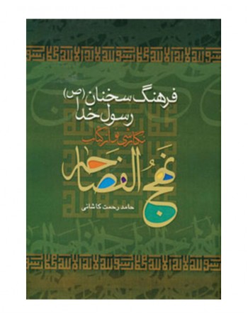  خرید کتاب نهج الفصاحه فرهنگ سخنان رسول خدا (ص). حامد رحمت کاشانی.  انتشارات:   پیام عدالت.