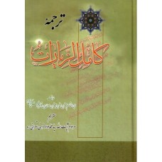 کتاب ترجمه کامل الزیارت