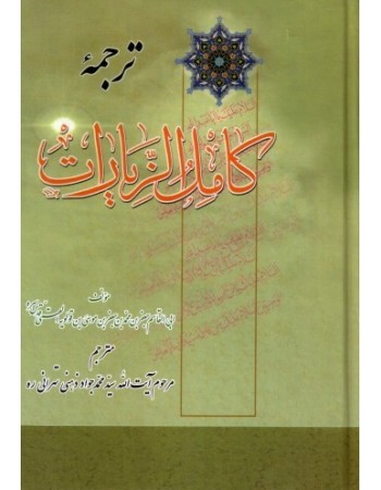  خرید کتاب ترجمه کامل الزیارت. ابی قاسم جعفربن محمدبن موسی بن قولویه القمی. آیت الله محمد جواد ذهنی تهرانی.  انتشارات:   پیام حق.