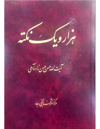  خرید کتاب هزار و یک نکته. حسن حسن زاده آملی.  انتشارات:   رجاء.
