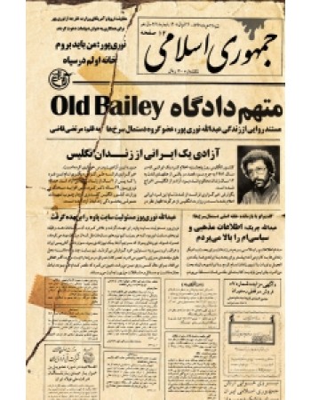  خرید کتاب متهم دادگاه Old Bailey. مرتضی قاضی.  انتشارات:   روایت فتح.