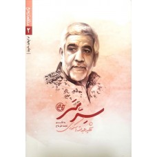 کتاب مدافعان حرم 2: سر سر (شهید عبدالله اسکندری)