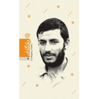 کتاب یادگاران 2: شهید محمد ابراهیم همت