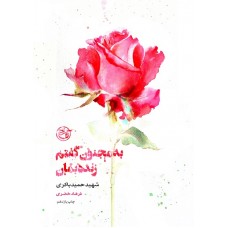 کتاب به مجنون گفتم زنده بمان ( از چشم ها 1)