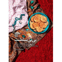 کتاب بی بی سلطنت: زندگینامه داستانی خانم سلطنت زرگری ( روایت تلاش‌ ها در وقایع انقلاب اسلامی و دفاع مقدس )