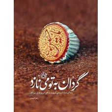 کتاب گردان به تو می نازد