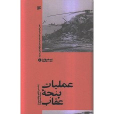 کتاب عملیات پنجه عقاب: تلاش نافرجام در خاتمه دادن به بحران گروگان گیری در ایران