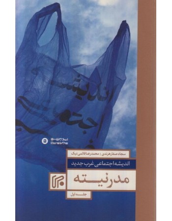  خرید کتاب اندیشه اجتماعی غرب جدید جلد اول : مدرنیته. سجاد صفارهرندی.  انتشارات:   روزنامه ایران.