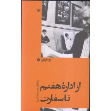 کتاب از اداره هفتم تا سفارت: خاطرات محسن پاک آیین