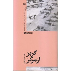 کتاب گریز از مرکز روایتی از حملات گروهک های ضد انقلاب به مراکز نظامی در کردستان