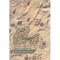 کتاب ره توشه سفیران اربعین (بایسته های سفر اربعین به همراه آموزش لهجه عراقی)