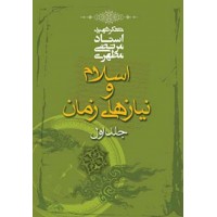 کتاب اسلام و نیازهای زمان جلد اول