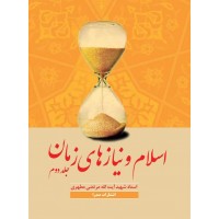 کتاب اسلام و نیازهای زمان جلد دوم