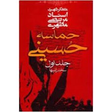 کتاب حماسه ی حسینی جلد 1