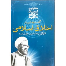 کتاب گفتارهایی در اخلاق اسلامی توکل، رضا، صبر، طول امل