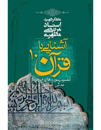  خرید کتاب آشنایی با قرآن جلد 10. مرتضی مطهری.  انتشارات:   صدرا .