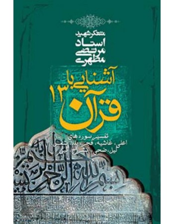  خرید کتاب آشنایی با قرآن جلد 13. مرتضی مطهری.  انتشارات:   صدرا .