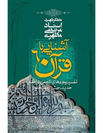  خرید کتاب آشنایی با قرآن جلد 6. مرتضی مطهری.  انتشارات:   صدرا .