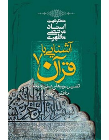  خرید کتاب آشنایی با قرآن - جلد 7. مرتضی مطهری.  انتشارات:   صدرا .