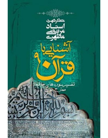  خرید کتاب آشنایی با قرآن جلد 9. مرتضی مطهری.  انتشارات:   صدرا .