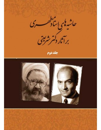  خرید کتاب حاشیه های استاد مطهری بر آثار دکتر شریعتی جلد دوم اسلام شناسی. مرتضی مطهری.  انتشارات:   صدرا .