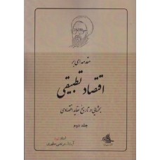 کتاب مقدمه ‌ای بر اقتصاد تطبیقی - جلد دوم