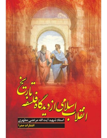  خرید کتاب انقلاب اسلامی از دیدگاه فلسفه تاریخ. مرتضی مطهری.  انتشارات:   صدرا .