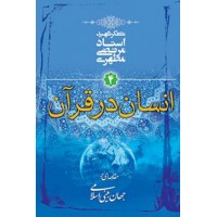 کتاب مقدمه ای بر جهان بینی اسلامی جلد چهارم  انسان در قرآن