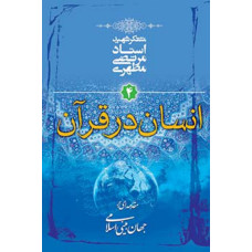 کتاب مقدمه ای بر جهان بینی اسلامی جلد چهارم  انسان در قرآن