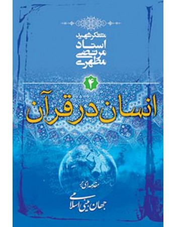  خرید کتاب مقدمه ای بر جهان بینی اسلامی جلد چهارم  انسان در قرآن. مرتضی مطهری.  انتشارات:   صدرا .