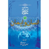 کتاب مقدمه ای بر جهان بینی اسلامی (دوره شش جلدی)