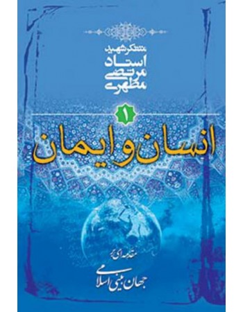  خرید کتاب مقدمه ای بر جهان بینی اسلامی - جلد اول: انسان و ایمان. مرتضی مطهری.  انتشارات:   صدرا .