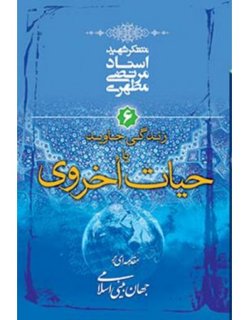  خرید کتاب مقدمه ای بر جهان بینی اسلامی - جلد ششم: زندگی جاوید یا حیات اخروی. مرتضی مطهری.  انتشارات:   صدرا .