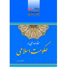 کتاب مقدمه ای بر حکومت اسلامی